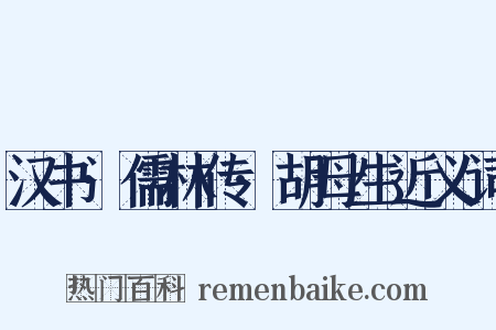 汉书·儒林传·胡母生近义词是什么意思的图片